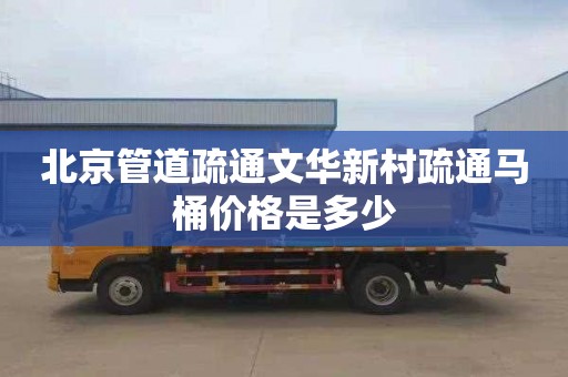 北京管道疏通文华新村疏通马桶价格是多少