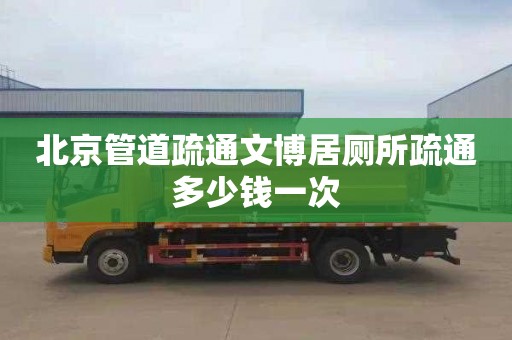 北京管道疏通文博居厕所疏通多少钱一次