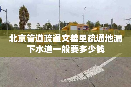 北京管道疏通文善里疏通地漏下水道一般要多少钱