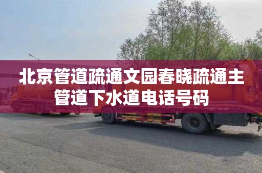 北京管道疏通文园春晓疏通主管道下水道电话号码