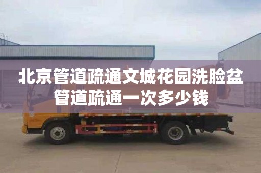 北京管道疏通文城花园洗脸盆管道疏通一次多少钱