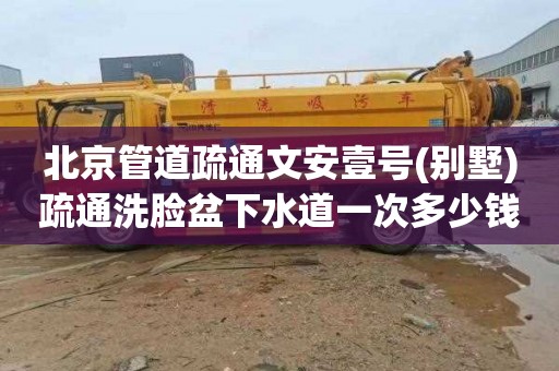 北京管道疏通文安壹号(别墅)疏通洗脸盆下水道一次多少钱