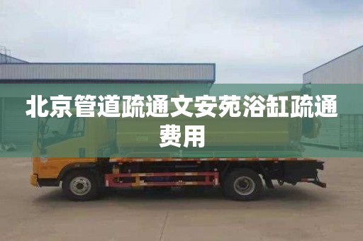 北京管道疏通文安苑浴缸疏通费用