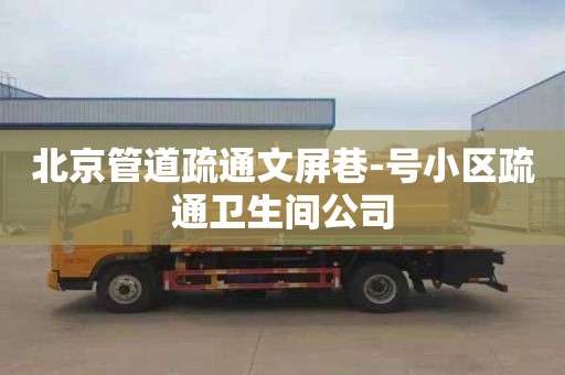北京管道疏通文屏巷-号小区疏通卫生间公司