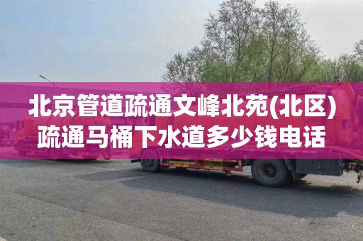 北京管道疏通文峰北苑(北区)疏通马桶下水道多少钱电话