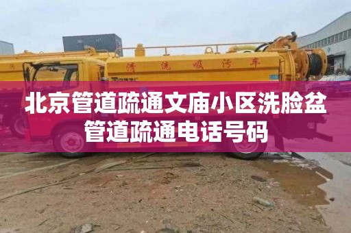 北京管道疏通文庙小区洗脸盆管道疏通电话号码