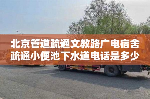 北京管道疏通文教路广电宿舍疏通小便池下水道电话是多少