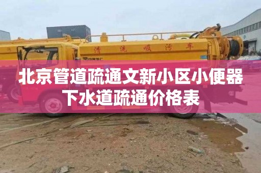 北京管道疏通文新小区小便器下水道疏通价格表