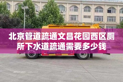 北京管道疏通文昌花园西区厕所下水道疏通需要多少钱