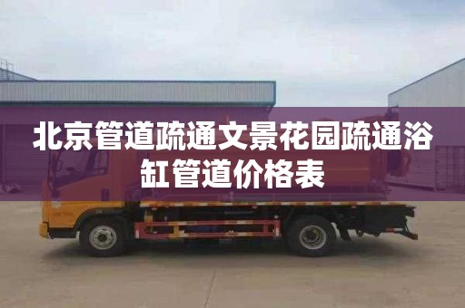 北京管道疏通文景花园疏通浴缸管道价格表