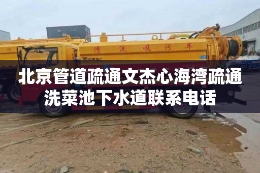 北京管道疏通文杰心海湾疏通洗菜池下水道联系电话