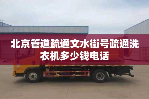 北京管道疏通文水街号疏通洗衣机多少钱电话