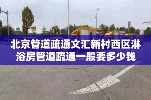 北京管道疏通文汇新村西区淋浴房管道疏通一般要多少钱