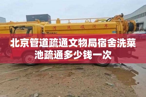 北京管道疏通文物局宿舍洗菜池疏通多少钱一次