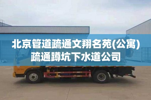 北京管道疏通文翔名苑(公寓)疏通蹲坑下水道公司