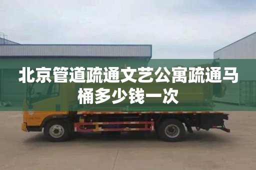 北京管道疏通文艺公寓疏通马桶多少钱一次