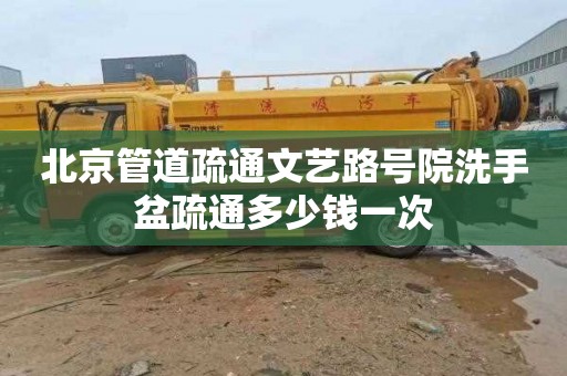 北京管道疏通文艺路号院洗手盆疏通多少钱一次