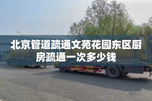 北京管道疏通文苑花园东区厨房疏通一次多少钱