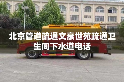 北京管道疏通文豪世苑疏通卫生间下水道电话