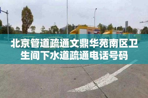 北京管道疏通文鼎华苑南区卫生间下水道疏通电话号码
