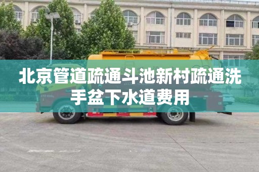 北京管道疏通斗池新村疏通洗手盆下水道费用