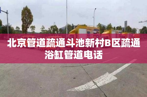 北京管道疏通斗池新村B区疏通浴缸管道电话