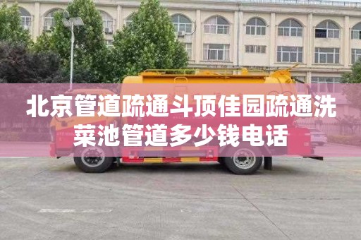 北京管道疏通斗顶佳园疏通洗菜池管道多少钱电话