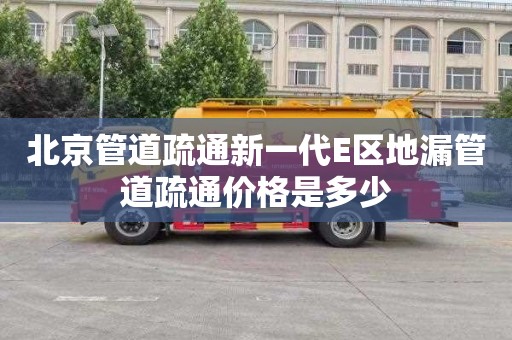 北京管道疏通新一代E区地漏管道疏通价格是多少