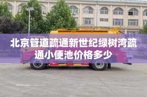北京管道疏通新世纪绿树湾疏通小便池价格多少