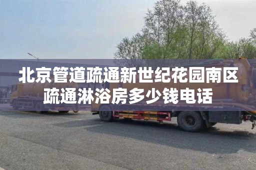 北京管道疏通新世纪花园南区疏通淋浴房多少钱电话