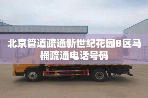 北京管道疏通新世纪花园B区马桶疏通电话号码