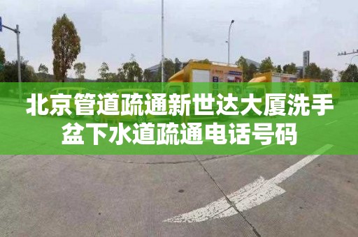 北京管道疏通新世达大厦洗手盆下水道疏通电话号码