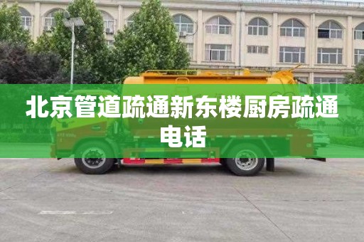 北京管道疏通新东楼厨房疏通电话