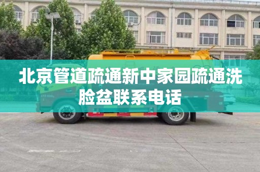 北京管道疏通新中家园疏通洗脸盆联系电话