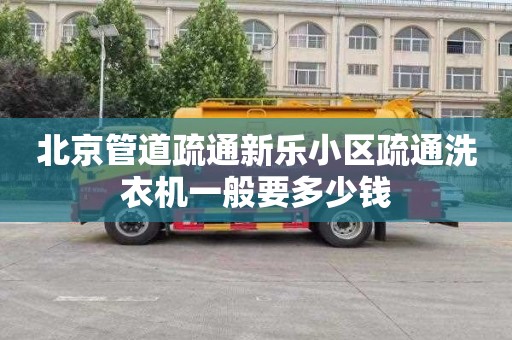 北京管道疏通新乐小区疏通洗衣机一般要多少钱