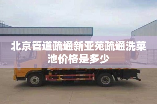北京管道疏通新亚苑疏通洗菜池价格是多少