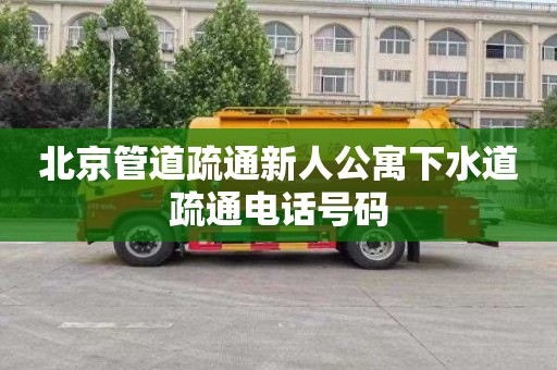 北京管道疏通新人公寓下水道疏通电话号码