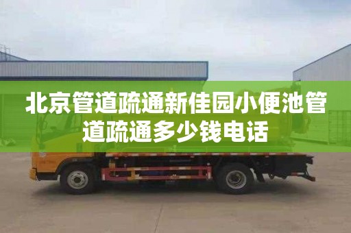北京管道疏通新佳园小便池管道疏通多少钱电话