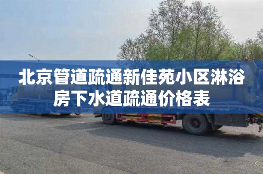 北京管道疏通新佳苑小区淋浴房下水道疏通价格表