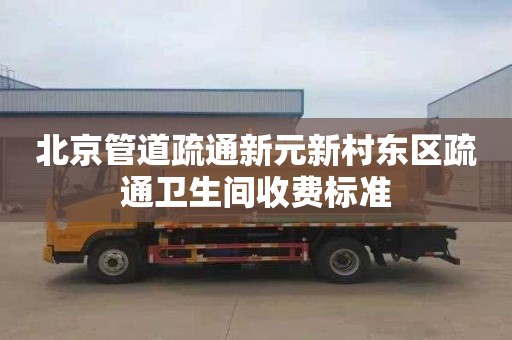 北京管道疏通新元新村东区疏通卫生间收费标准