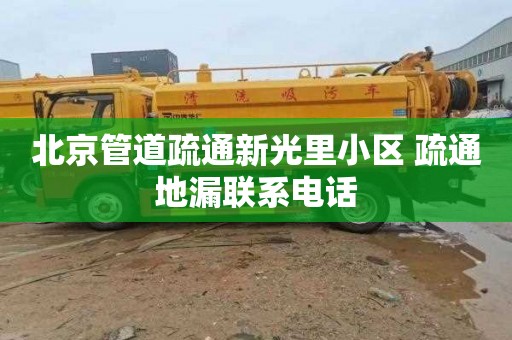 北京管道疏通新光里小区 疏通地漏联系电话