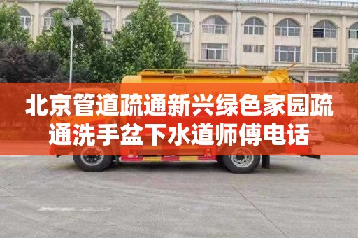 北京管道疏通新兴绿色家园疏通洗手盆下水道师傅电话