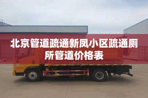 北京管道疏通新凤小区疏通厕所管道价格表