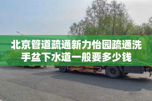 北京管道疏通新力怡园疏通洗手盆下水道一般要多少钱