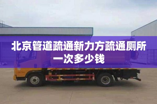 北京管道疏通新力方疏通厕所一次多少钱