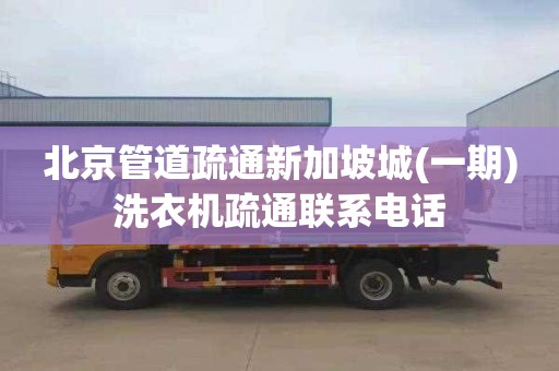 北京管道疏通新加坡城(一期)洗衣机疏通联系电话