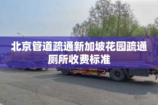 北京管道疏通新加坡花园疏通厕所收费标准