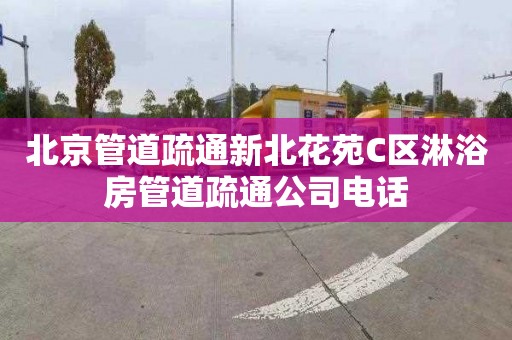 北京管道疏通新北花苑C区淋浴房管道疏通公司电话