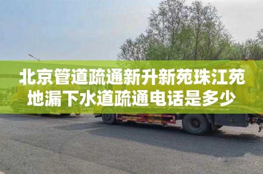 北京管道疏通新升新苑珠江苑地漏下水道疏通电话是多少