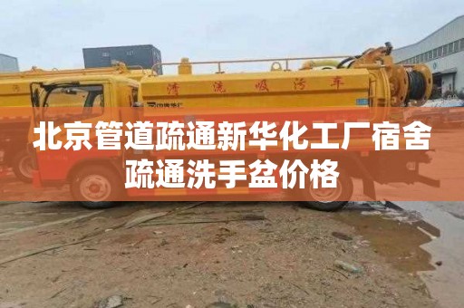 北京管道疏通新华化工厂宿舍疏通洗手盆价格